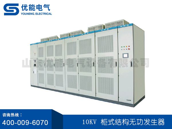 10KV 柜式結構無功發生器