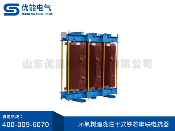 環(huán)氧樹脂澆注干式鐵芯串聯電抗器