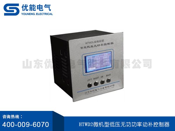 HTWD2微機型低壓無功功率動補控制器