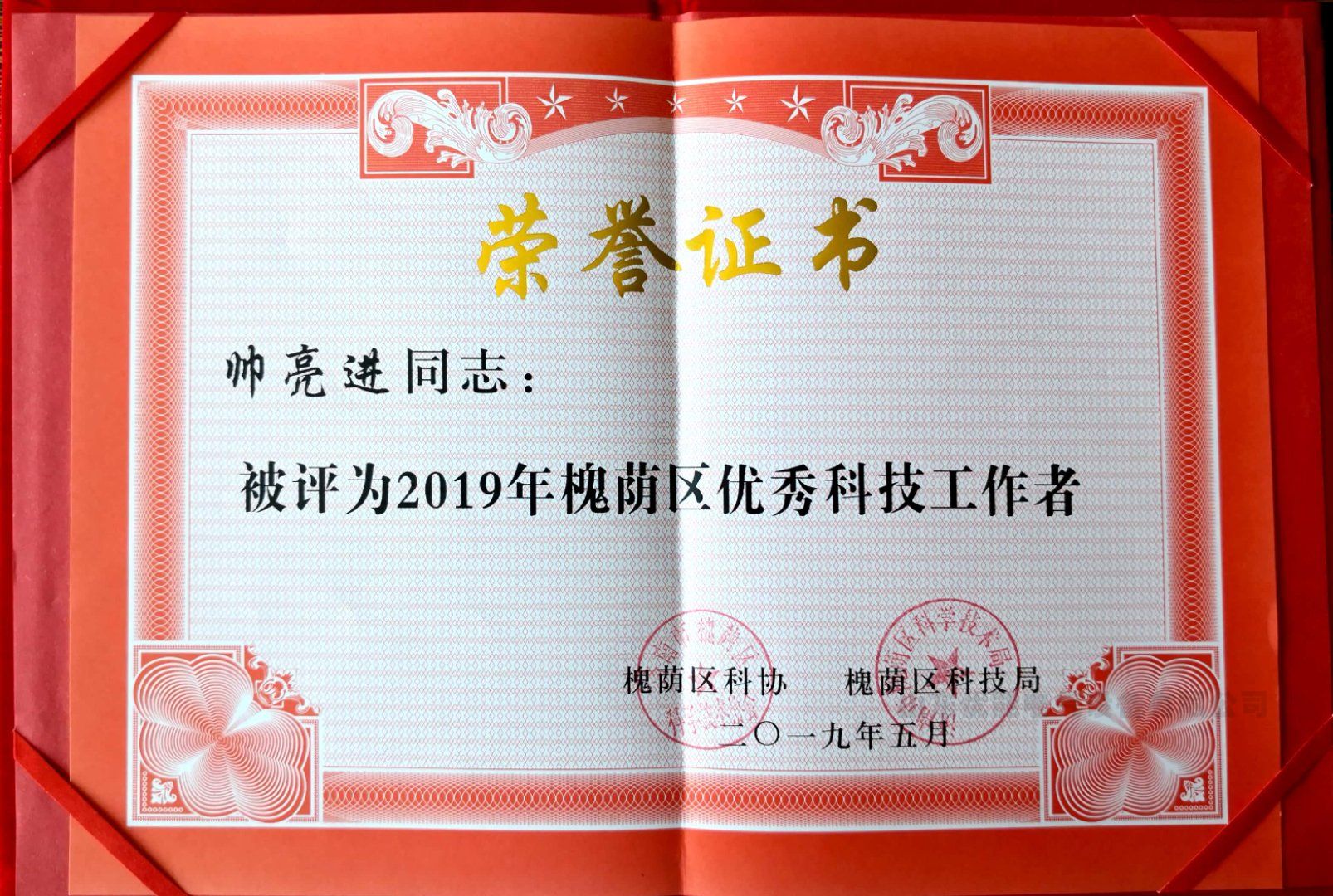 我公司董事長帥亮進獲得“2019年度優秀科技工作者”稱號