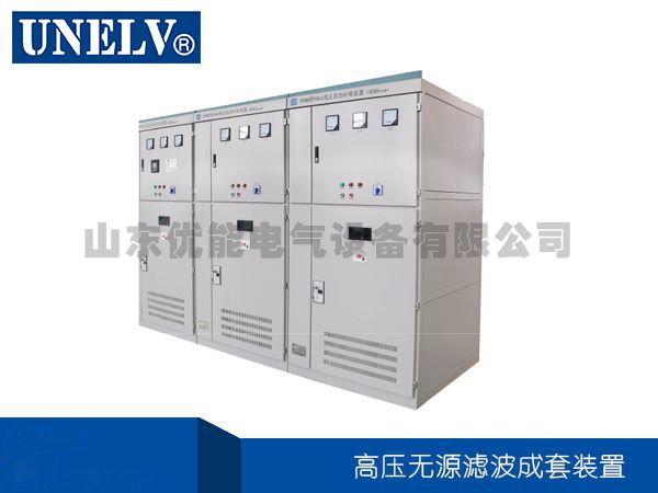 高壓無源濾波成套裝置