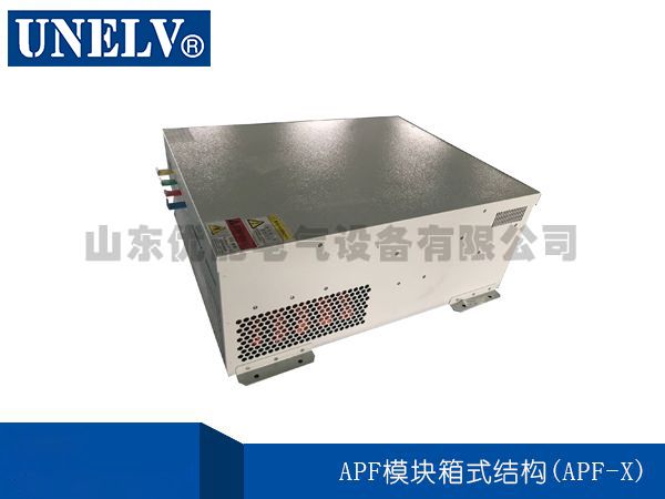 APF模塊箱式結構(APF-X)