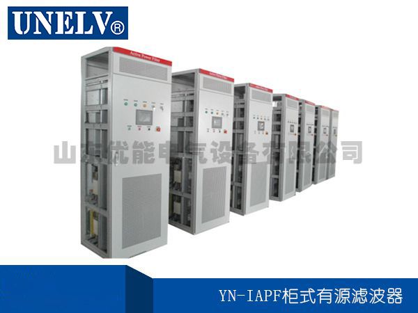 YN-IAPF柜式有源濾波器