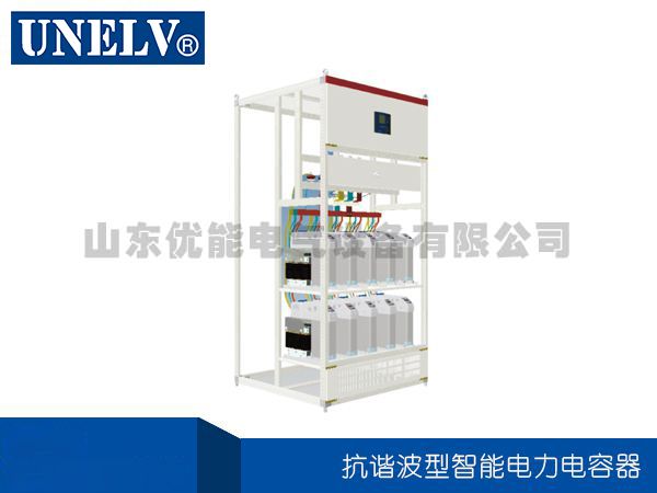 抗諧波型智能電力電容器