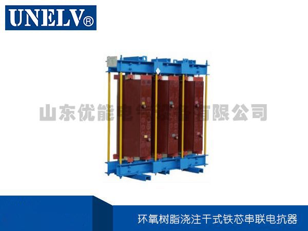環氧樹脂澆注干式鐵芯串聯電抗器