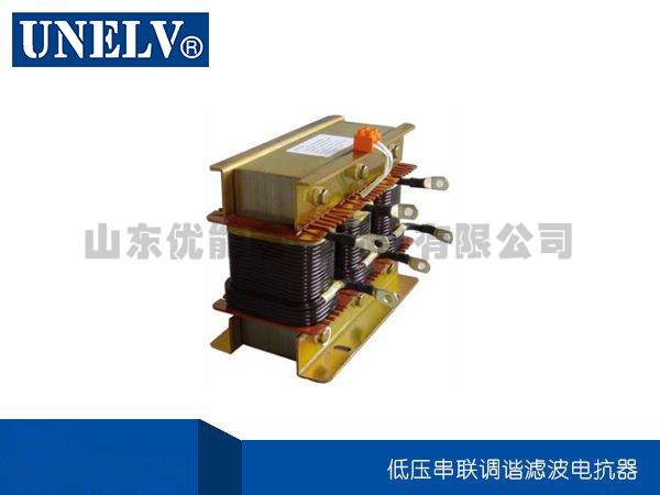 低壓串聯調諧濾波電抗器