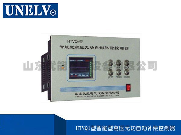 HTVQ1型智能型高壓無(wú)功自動(dòng)補(bǔ)償控制器